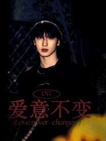TNT：爱意不变