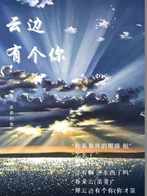 云边有个你