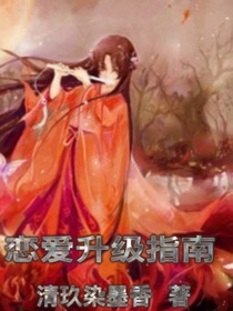 戀愛升級指南