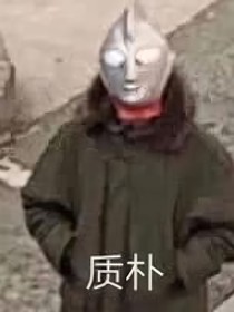 如果奥特曼有日常