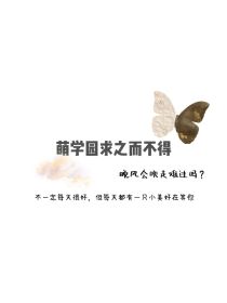 萌学园求之而不得