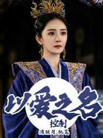 以爱之名控制