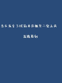 当反派拿了HE剧本后被男二宠上天