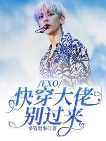 EXO：快穿大佬别过来
