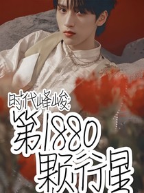 时代峰峻：第1880颗行星