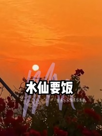 TGT：水仙要饭