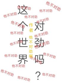 这个世界对劲吗