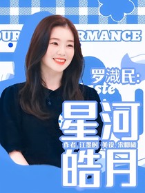 吳世勛：星河皓月