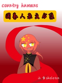 ch国家人杂文（随时删）