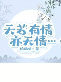 天若有情亦無情……