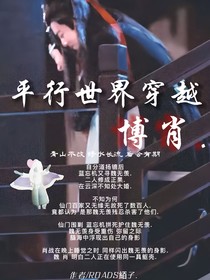 平行世界穿越：博肖