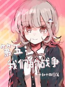 第五：我们的战争