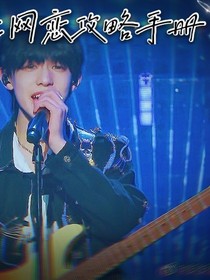 TF三代：網(wǎng)戀攻略手冊
