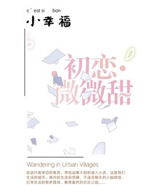 初恋……微微甜