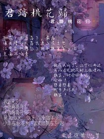 君踏桃花歸……