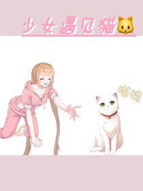 少女遇見貓