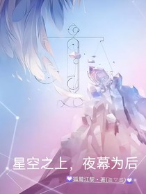 星空之上，夜幕為后（快樂(lè)龍鳳與十二星座）