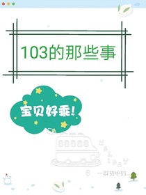103的那些事