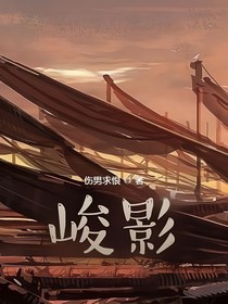 峻影