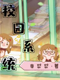 俺嘞校园系统