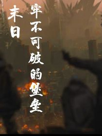 末日：牢不可破的堡垒