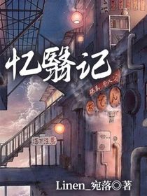 忆翳记-d135