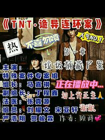 TNT：詭異連環(huán)案-d927