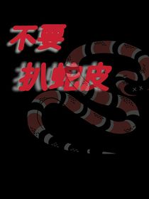 不要扒蛇皮