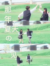 那年夏天的遇見！