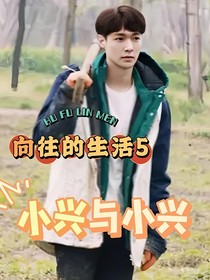 向往的：小兴与小兴