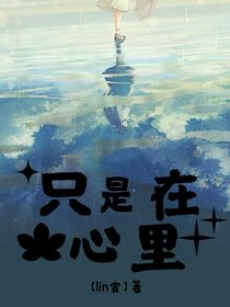 只是在心里