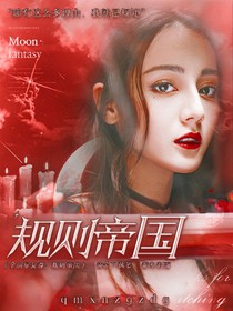 全明星女尊：规则帝国