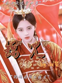 錦兒傳