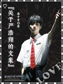 关于严浩翔的文案