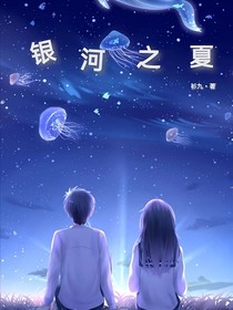 银河之夏