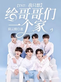 TNT：我只想给哥哥们一个家