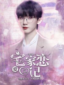 马嘉祺：宅家恋爱日记