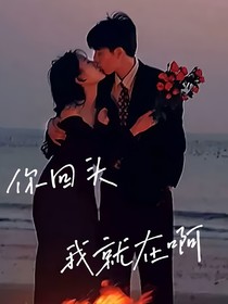 你回頭我就在啊