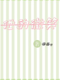 他的微笑……