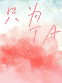 只為Ta