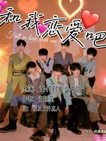 和我戀愛吧Fallinlovewithme