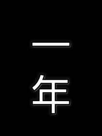 一年的任务