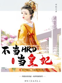 不当HRD，当皇妃