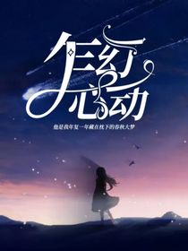 乍幻心动