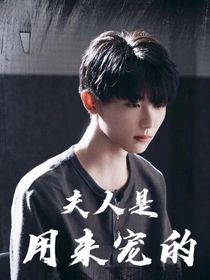 馬嘉祺：夫人是用來寵的