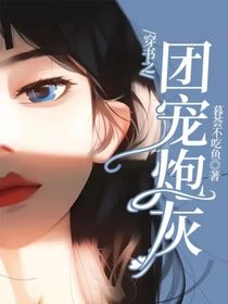 穿书之团宠炮灰