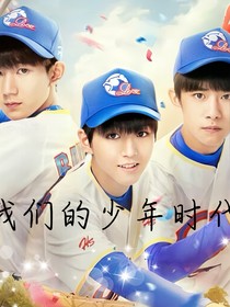 三小只：我們的少年時代