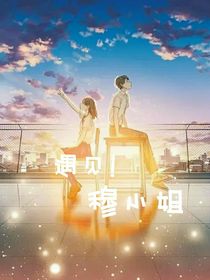 遇见！穆小姐