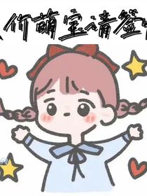 天價(jià)萌寶請(qǐng)簽收