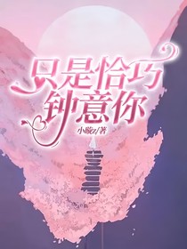只是恰巧钟意你